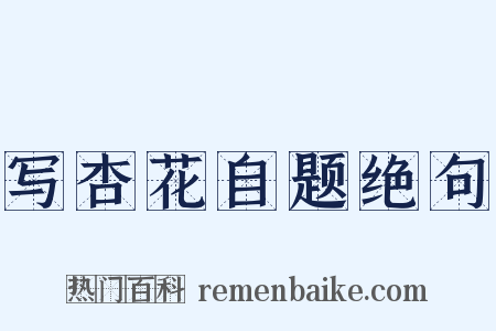 写杏花自题绝句是什么意思的图片